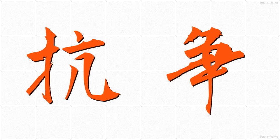 抗争 (こうそう)
