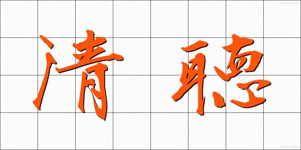 清聴 (せいちょう)