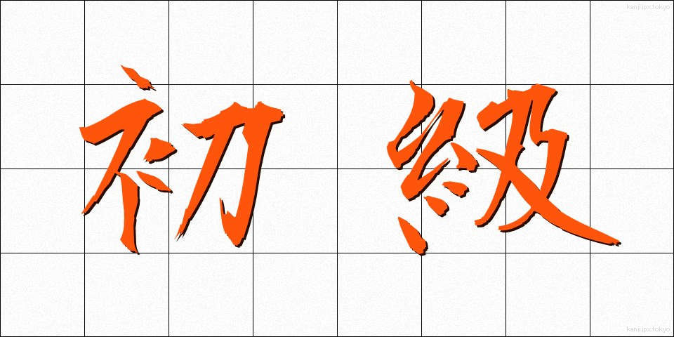 初級 (しょきゅう)