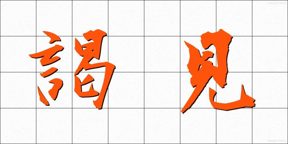 謁見 (えっけん)