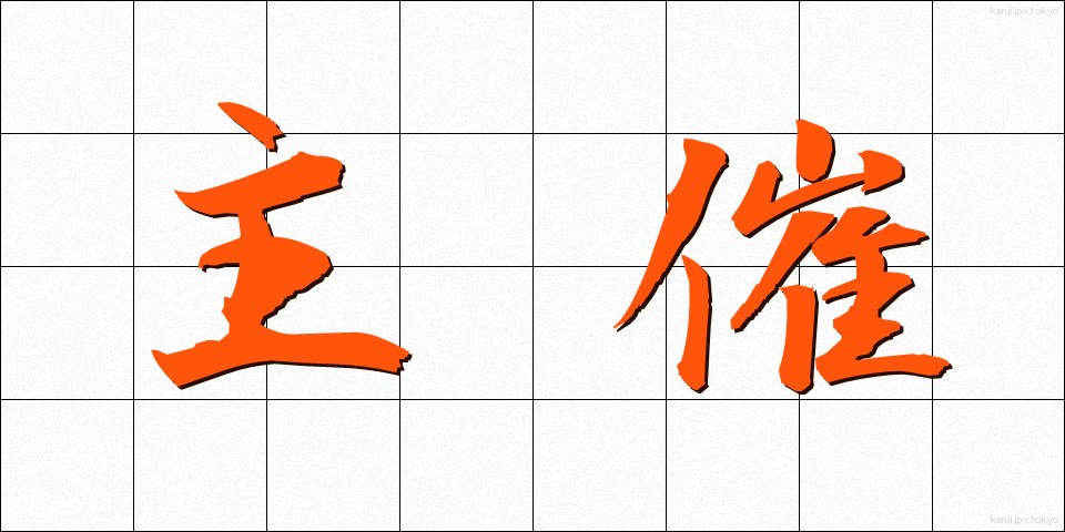 主催 (しゅさい)