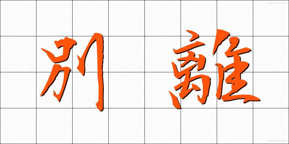 別離 (べつり)