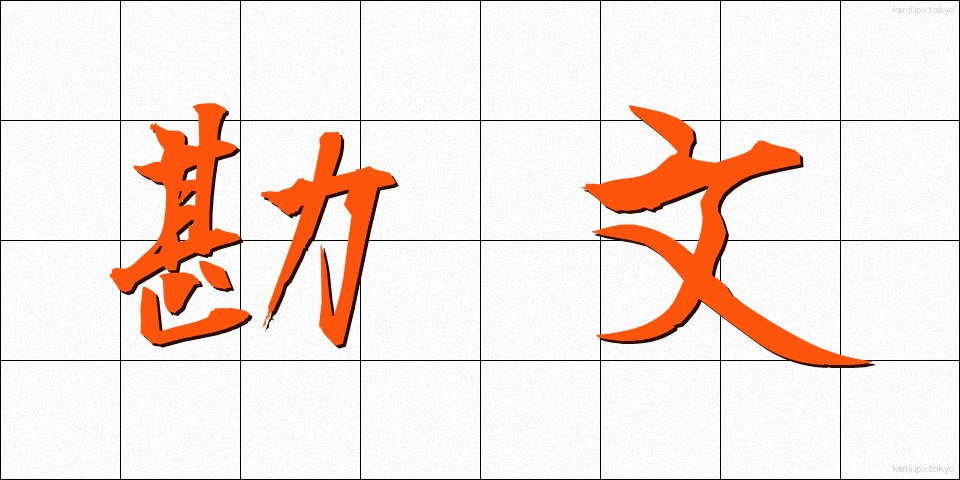 勘文 (かんぶん)