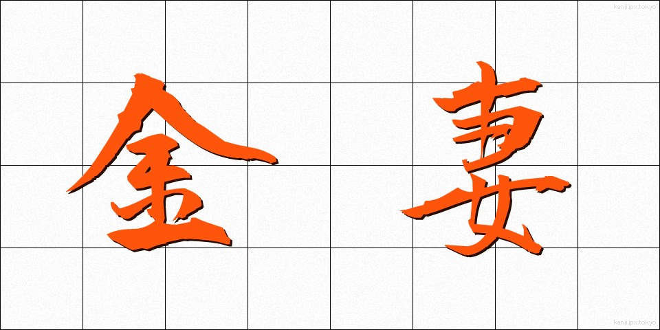 金妻 (きんさい)
