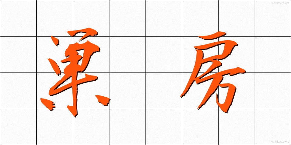 巣房 (すぼう)
