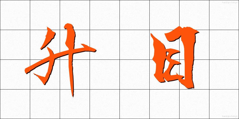 升目 (ますめ)