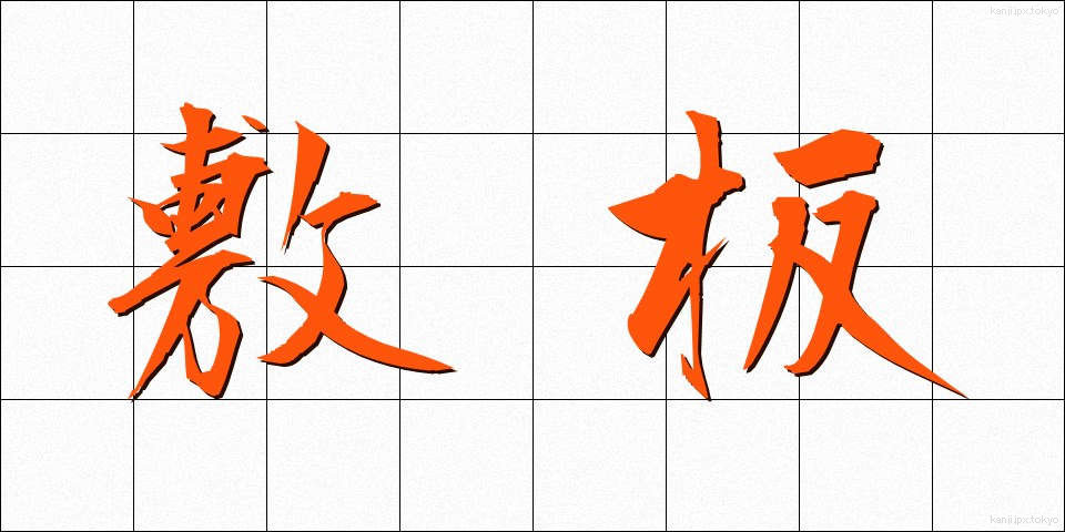敷板 (しきいた)