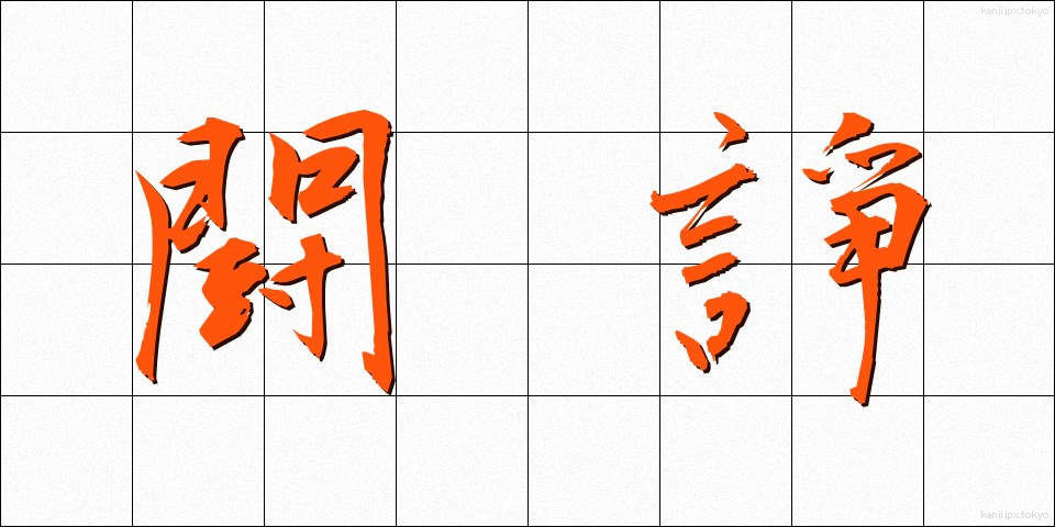 闘諍 (とうじょう)