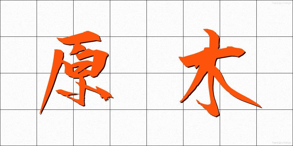 原木 (げんぼく)