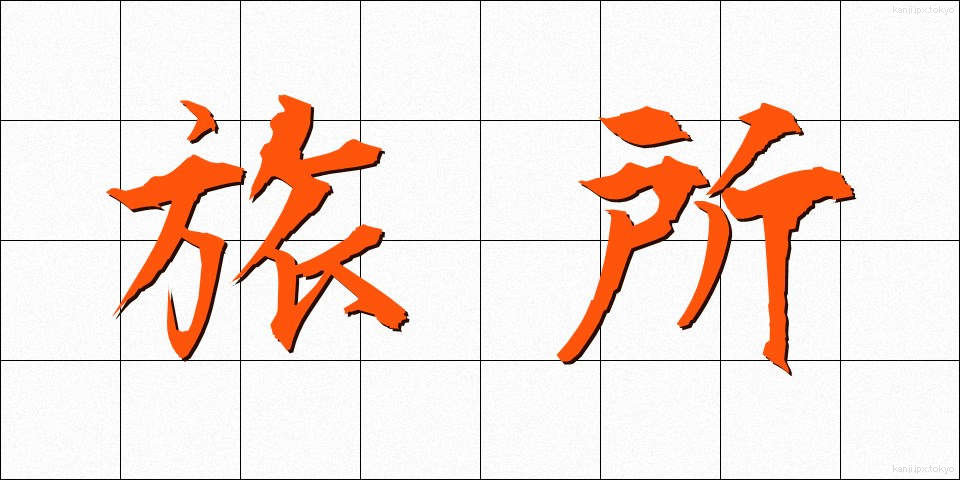旅所 (たびしょ)