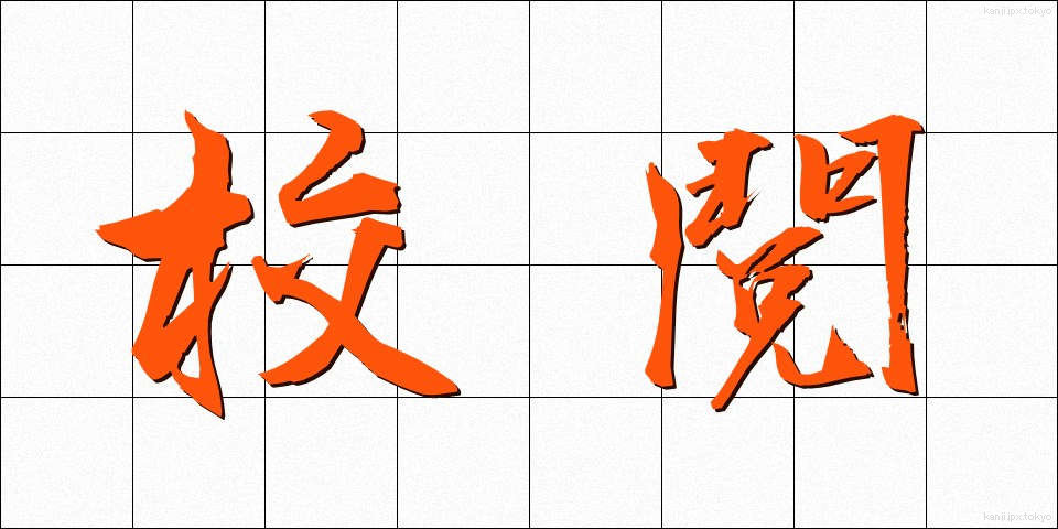 校閲 (こうえつ)