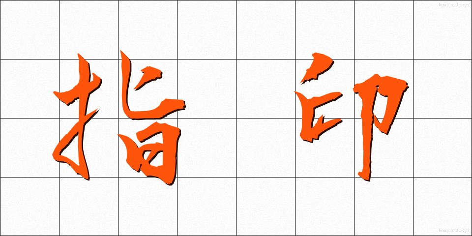 指印 (しいん)