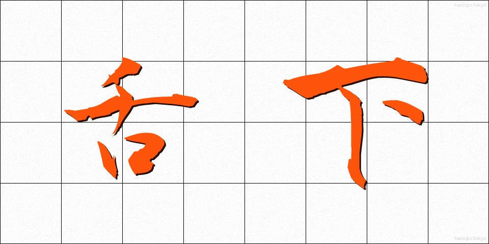 舌下 (したした)