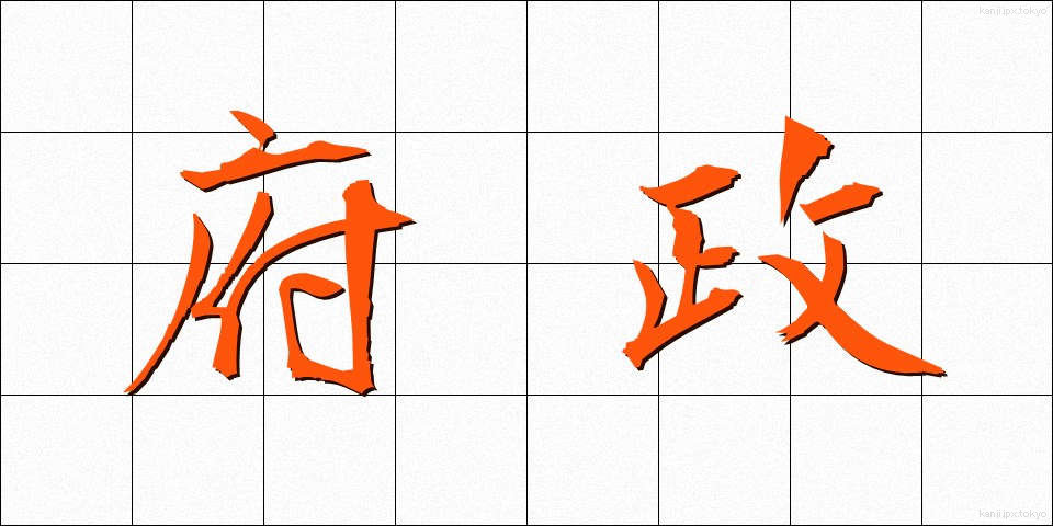 府政 (ふせい)