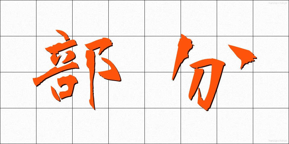 部分 (ぶぶん)