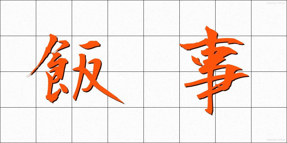 飯事 (ままごと)
