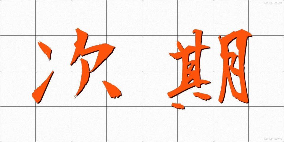 次期 (じき)