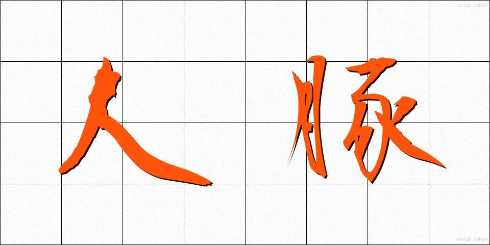 人豚 (じんとん)