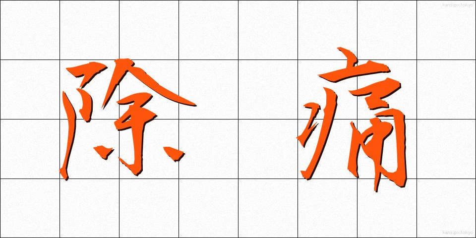 除痛 (じょつう)
