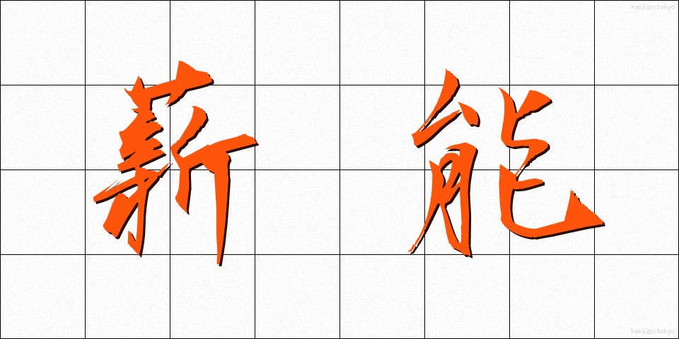 薪能 (たきぎのう)