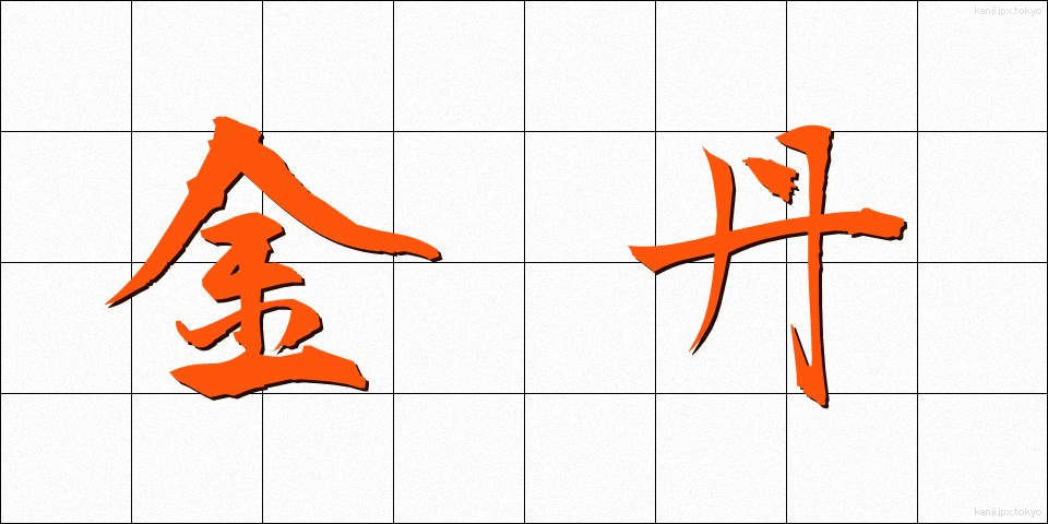 金丹 (きんたん)