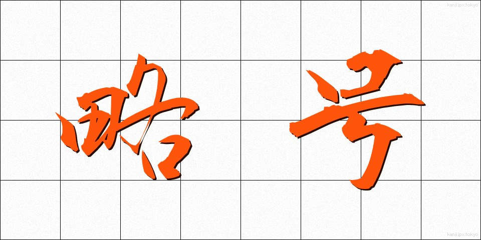略号 (りゃくごう)