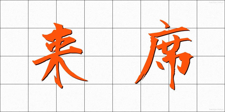 来席 (らいせき)