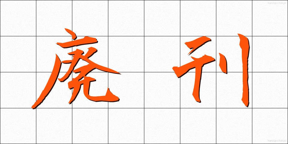 廃刊 (はいかん)