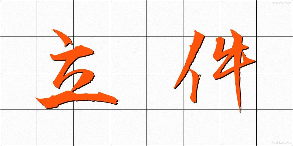 立件 (りっけん)