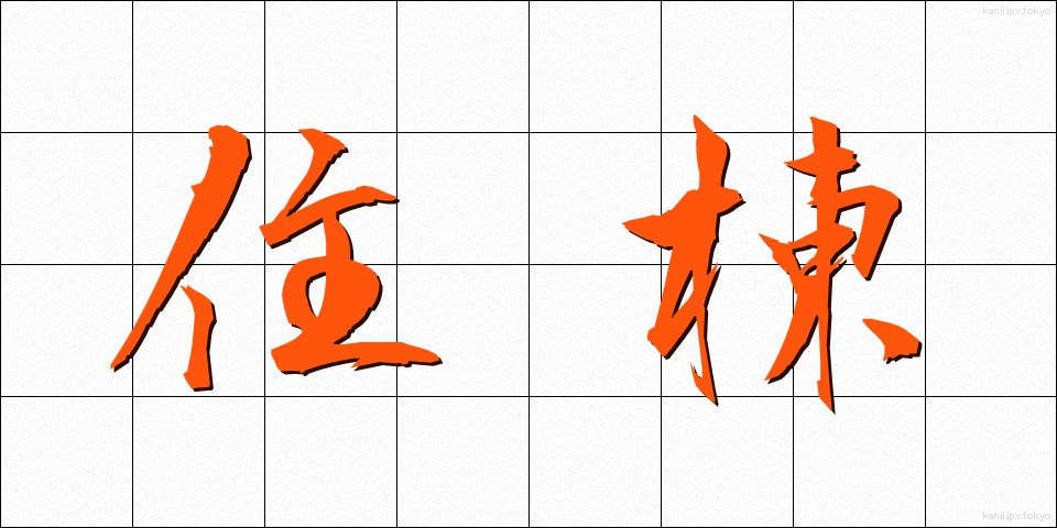 住棟 (じゅうとう)