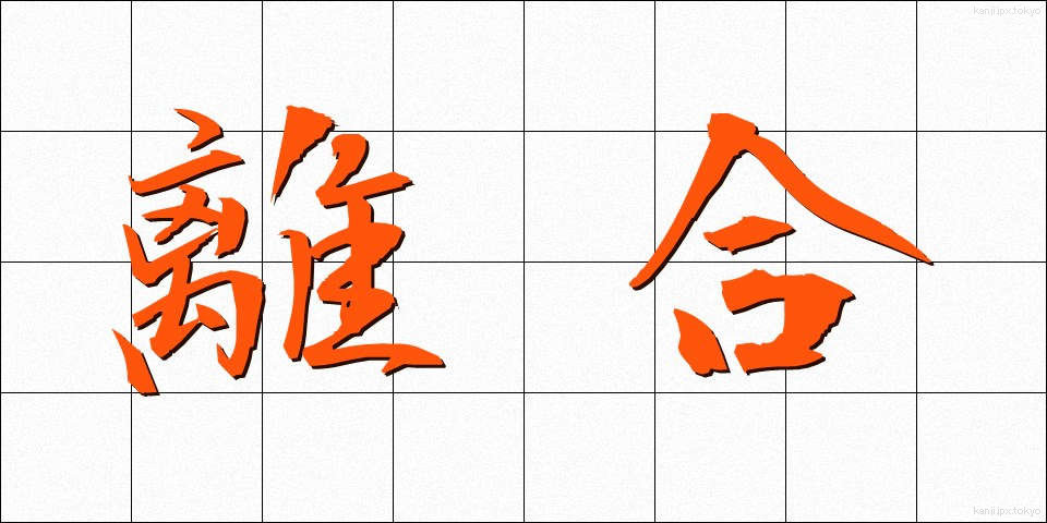 離合 (りごう)