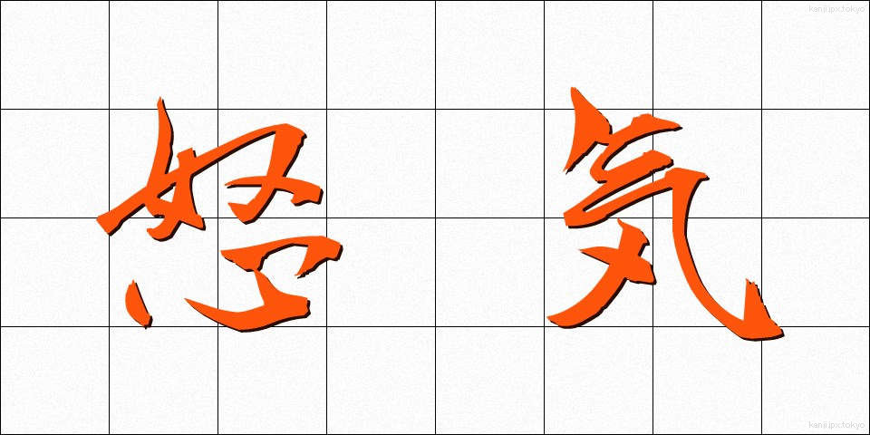 怒気 (どき)