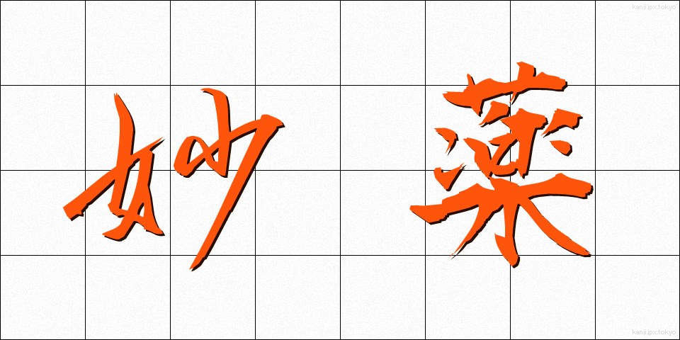 妙薬 (みょうやく)