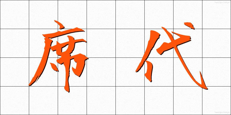 席代 (せきだい)