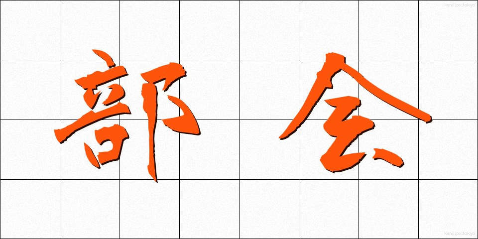部会 (ぶかい)