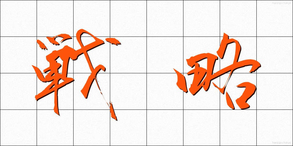 戦略 (せんりゃく)