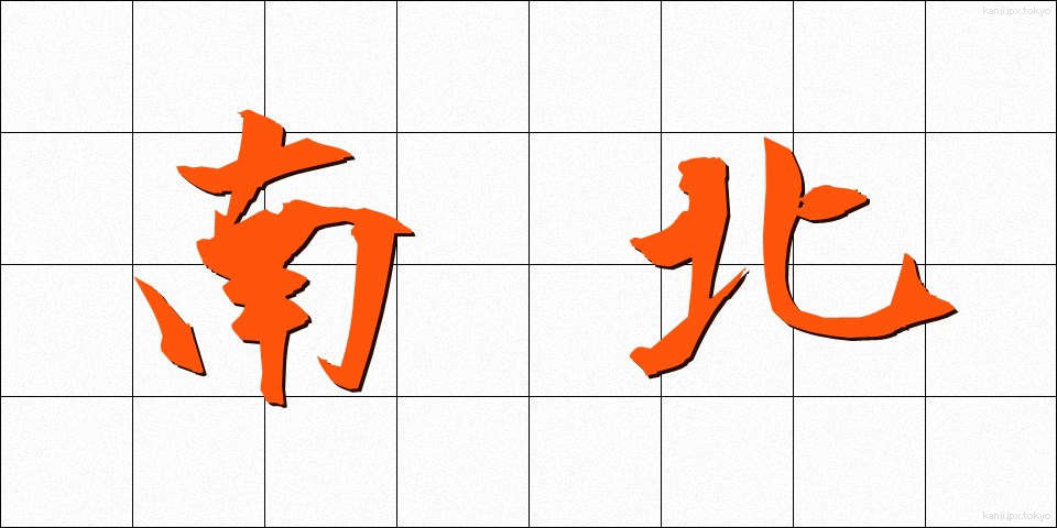 南北 (なんぼく)