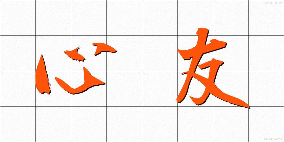 心友 (しんゆう)