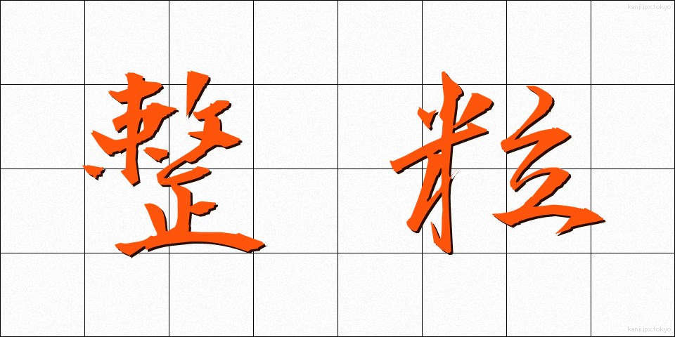 整粒 (せいりゅう)