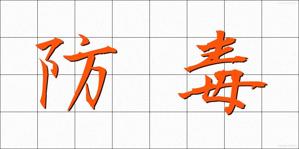 防毒 (ぼうどく)