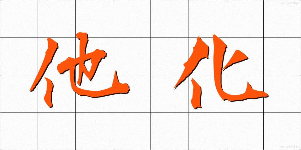 他化 (たか)