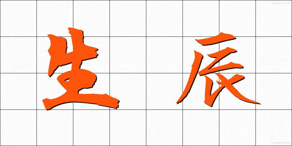 生辰 (せいしん)