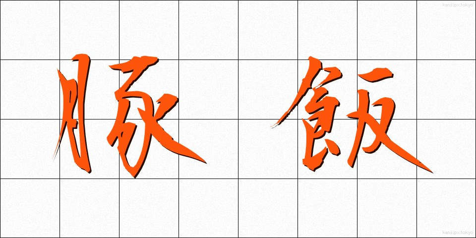 豚飯 (とんめし)