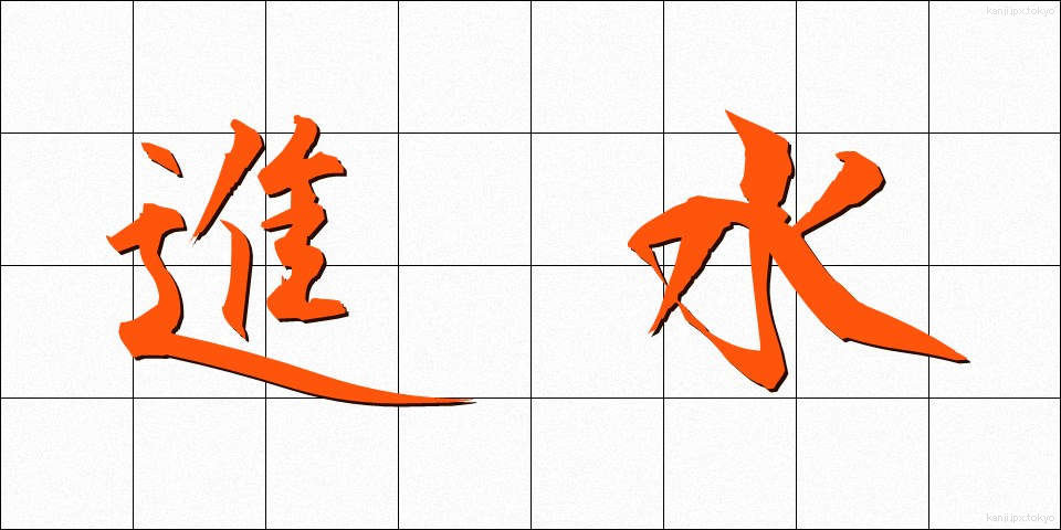 進水 (しんすい)