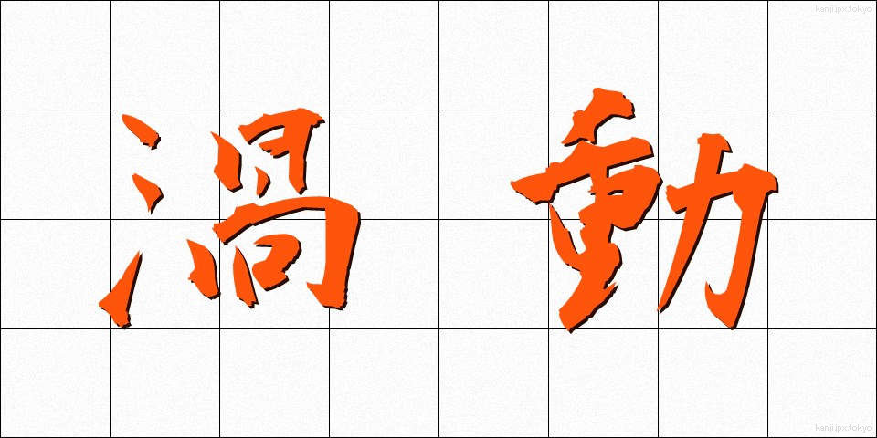 渦動 (かどう)