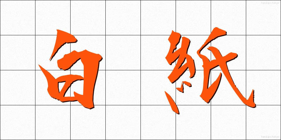 白紙 (はくし)