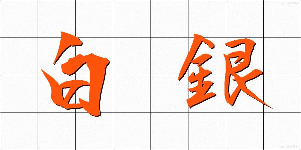 白銀 (しろがね)