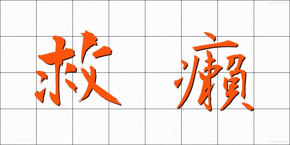 救癩 (きゅうらい)