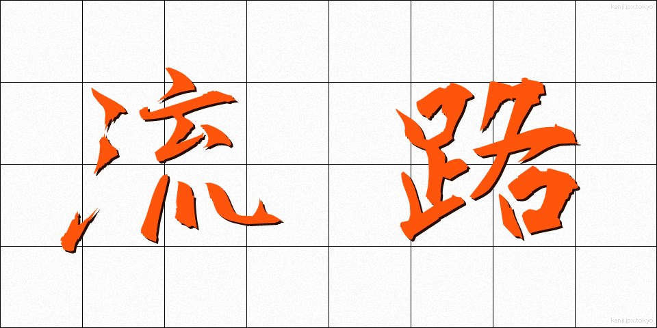 流路 (りゅうろ)
