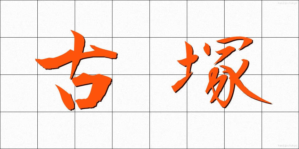 古塚 (こづか)